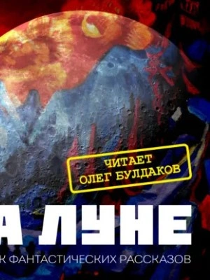 Сборник фантастики XX века «На Луне - Слушаем Лучшие Аудиокниги в Онлайн Библиотеке Бесплатно
