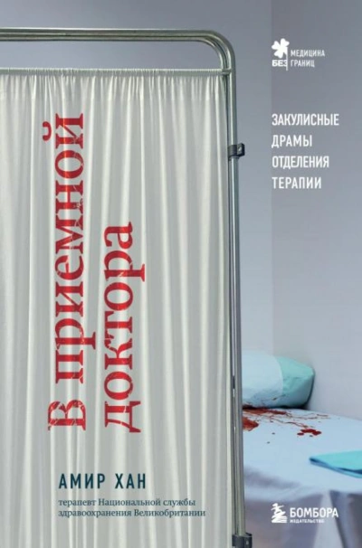 В приемной доктора. Закулисные драмы отделения терапии - Амир Хан - Слушаем Лучшие Аудиокниги в Онлайн Библиотеке Бесплатно