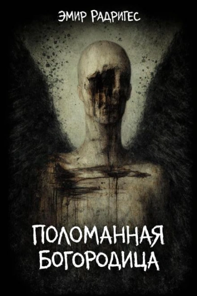 Поломанная Богородица - Эмир Радригес - Слушаем Лучшие Аудиокниги в Онлайн Библиотеке Бесплатно