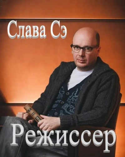 Режиссёр - Слава Сэ - Слушаем Лучшие Аудиокниги в Онлайн Библиотеке Бесплатно