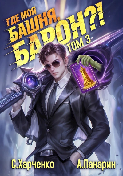 Где моя башня, барон? Том 3 - Антон Панарин, Сергей Харченко - Слушаем Лучшие Аудиокниги в Онлайн Библиотеке Бесплатно