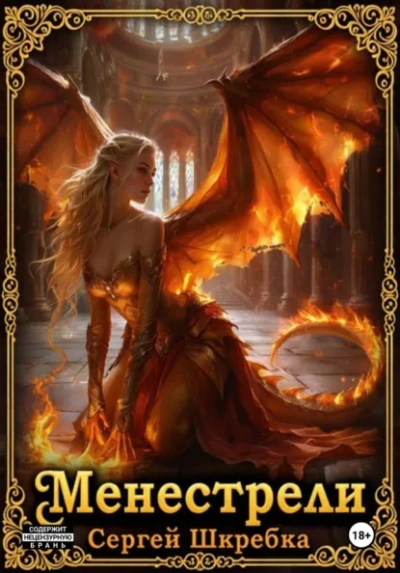 Менестрели - Сергей Шкребка - Слушаем Лучшие Аудиокниги в Онлайн Библиотеке Бесплатно