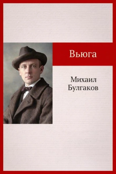 Вьюга - Михаил Булгаков - Слушаем Лучшие Аудиокниги в Онлайн Библиотеке Бесплатно