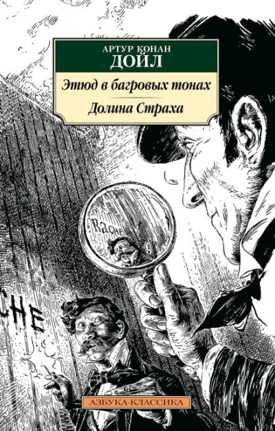 Этюд в багровых тонах - Артур Конан Дойл - Слушаем Лучшие Аудиокниги в Онлайн Библиотеке Бесплатно