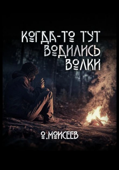 Когда-то тут водились волки - Олег Моисеев - Слушаем Лучшие Аудиокниги в Онлайн Библиотеке Бесплатно