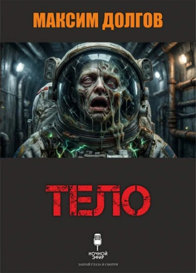 Тело - Максим Долгов - Слушаем Лучшие Аудиокниги в Онлайн Библиотеке Бесплатно