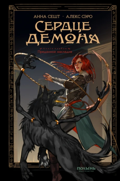 Преданное наследие - Анна Сешт, Алекс Сэро - Слушаем Лучшие Аудиокниги в Онлайн Библиотеке Бесплатно