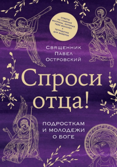 Спроси отца! Подросткам и молодежи о Боге - Павел Островский - Слушаем Лучшие Аудиокниги в Онлайн Библиотеке Бесплатно
