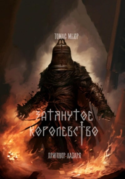 Приговор Лазаря - Томас Мьюр - Слушаем Лучшие Аудиокниги в Онлайн Библиотеке Бесплатно