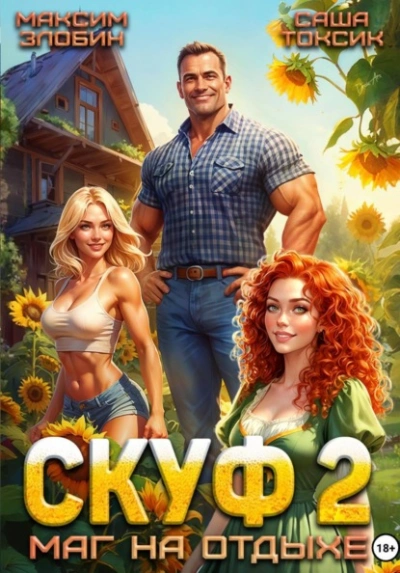 Скуф. Маг на отдыхе 2 - Злобин Максим, Саша Токсик - Слушаем Лучшие Аудиокниги в Онлайн Библиотеке Бесплатно