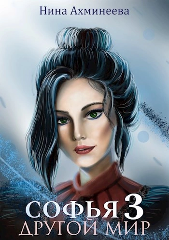 Другой мир 3 - Нина Ахминеева - Слушаем Лучшие Аудиокниги в Онлайн Библиотеке Бесплатно