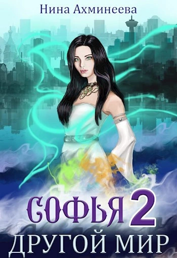 Другой мир 2 - Нина Ахминеева - Слушаем Лучшие Аудиокниги в Онлайн Библиотеке Бесплатно