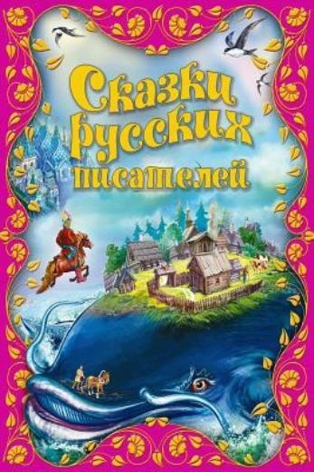Сказки русских писателей - Слушаем Лучшие Аудиокниги в Онлайн Библиотеке Бесплатно