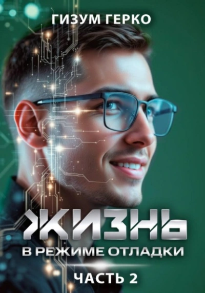 Жизнь в режиме отладки - Гизум Герко - Слушаем Лучшие Аудиокниги в Онлайн Библиотеке Бесплатно