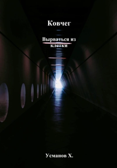 Вырваться из клетки - Хайдарали Усманов - Слушаем Лучшие Аудиокниги в Онлайн Библиотеке Бесплатно