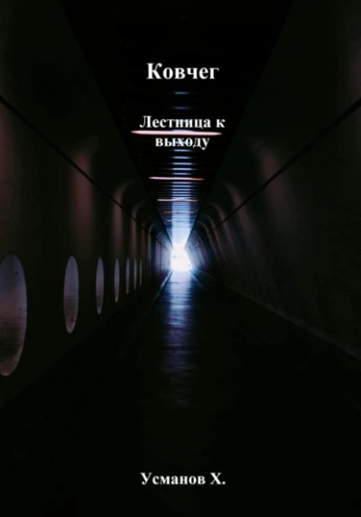 Лестница к выходу - Хайдарали Усманов - Слушаем Лучшие Аудиокниги в Онлайн Библиотеке Бесплатно