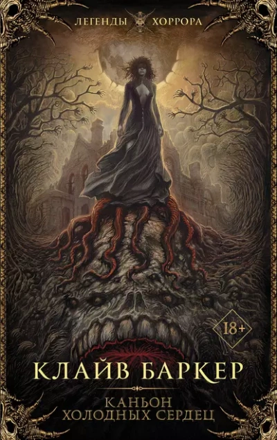 Каньон Холодных Сердец - Клайв Баркер - Слушаем Лучшие Аудиокниги в Онлайн Библиотеке Бесплатно