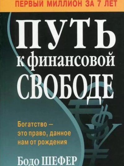 Путь к финансовой свободе - Бодо Шефер - Слушаем Лучшие Аудиокниги в Онлайн Библиотеке Бесплатно