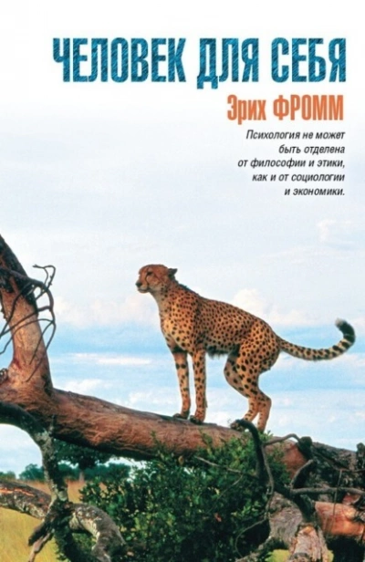 Человек для себя - Эрих Фромм - Слушаем Лучшие Аудиокниги в Онлайн Библиотеке Бесплатно