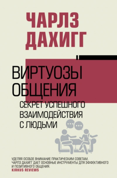 Виртуозы общения. Секрет успешного взаимодействия с людьми - Чарлз Дахигг - Слушаем Лучшие Аудиокниги в Онлайн Библиотеке Бесплатно