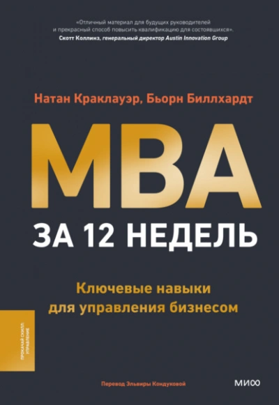 MBA за 12 недель. Ключевые навыки для управления бизнесом - Натан Краклауэр, Бьорн Биллхардт - Слушаем Лучшие Аудиокниги в Онлайн Библиотеке Бесплатно