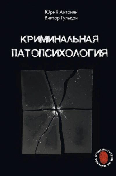 Криминальная патопсихология - Юрий Антонян, Виктор Гульдан - Слушаем Лучшие Аудиокниги в Онлайн Библиотеке Бесплатно