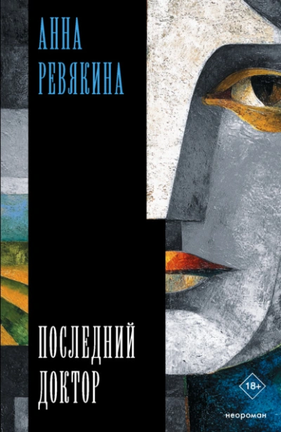 Последний доктор - Анна Ревякина - Слушаем Лучшие Аудиокниги в Онлайн Библиотеке Бесплатно