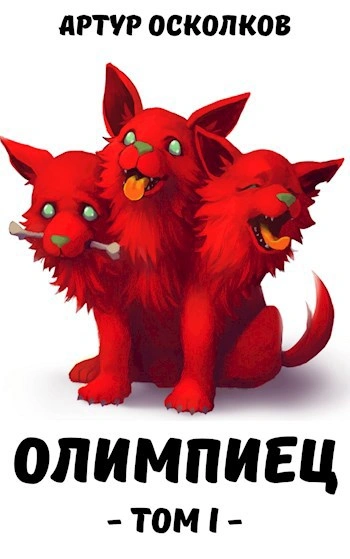 Олимпиец - Артур Осколков - Слушаем Лучшие Аудиокниги в Онлайн Библиотеке Бесплатно