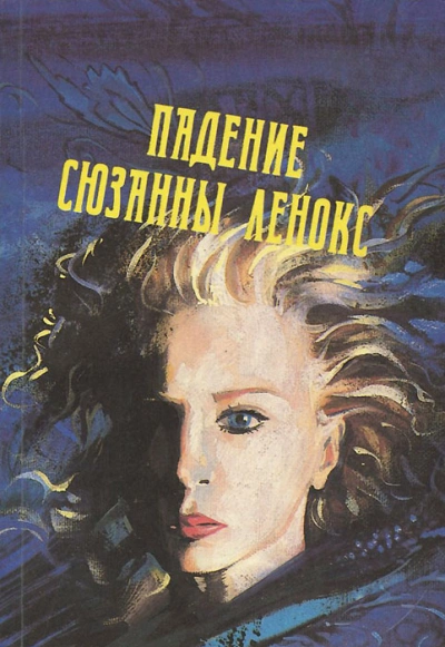 Падение Сюзанны Леннокс - Дэвид Грэм Филлипс - Слушаем Лучшие Аудиокниги в Онлайн Библиотеке Бесплатно