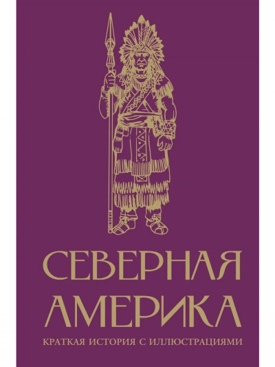 Северная Америка. Краткая история - Сергей Нечаев - Слушаем Лучшие Аудиокниги в Онлайн Библиотеке Бесплатно