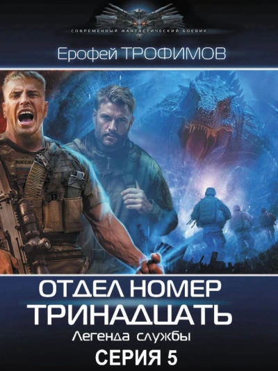 Отдел номер тринадцать 5 - Ерофей Трофимов - Слушаем Лучшие Аудиокниги в Онлайн Библиотеке Бесплатно