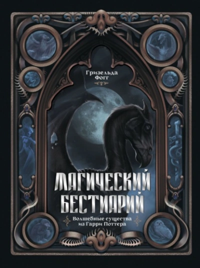 Магический бестиарий. Волшебные существа из Гарри Поттера - Гризельда Фогг - Слушаем Лучшие Аудиокниги в Онлайн Библиотеке Бесплатно