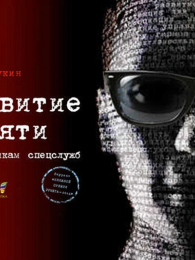 Развитие памяти по методикам спецслужб - Букин Денис - Слушаем Лучшие Аудиокниги в Онлайн Библиотеке Бесплатно