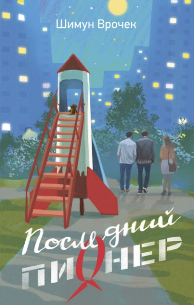 Последний пионер - Шимун Врочек - Слушаем Лучшие Аудиокниги в Онлайн Библиотеке Бесплатно