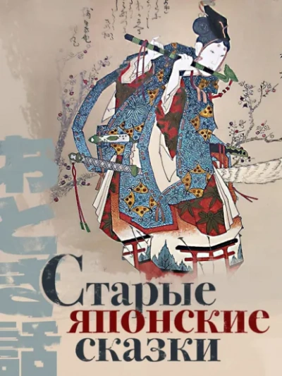 Старые японские сказки - Слушаем Лучшие Аудиокниги в Онлайн Библиотеке Бесплатно