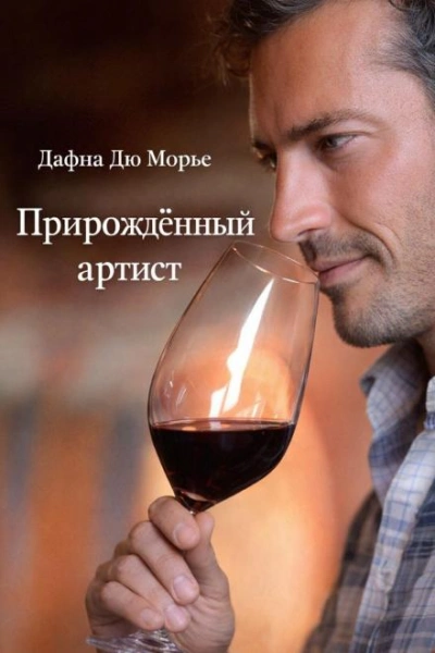 Прирождённый артист - Дафна Дю Морье - Слушаем Лучшие Аудиокниги в Онлайн Библиотеке Бесплатно