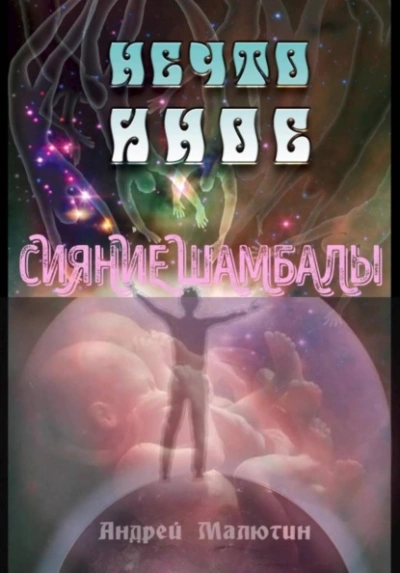Нечто иное. Сияние Шамбалы - Андрей Малютин - Слушаем Лучшие Аудиокниги в Онлайн Библиотеке Бесплатно