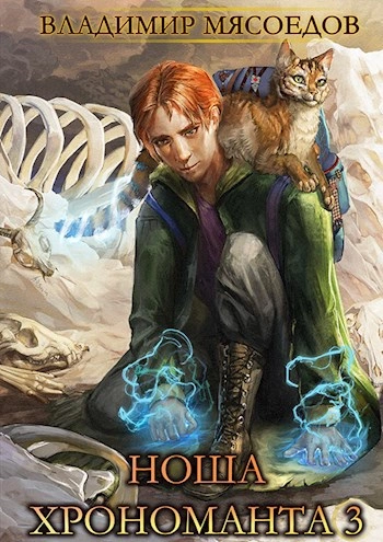 Ноша Хрономанта. Книга 3 - Владимир Мясоедов - Слушаем Лучшие Аудиокниги в Онлайн Библиотеке Бесплатно