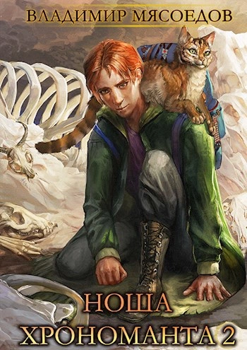 Ноша Хрономанта. Книга 2 - Владимир Мясоедов - Слушаем Лучшие Аудиокниги в Онлайн Библиотеке Бесплатно