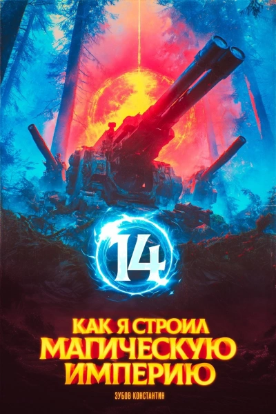 Как я строил магическую империю 14 - Константин Зубов - Слушаем Лучшие Аудиокниги в Онлайн Библиотеке Бесплатно