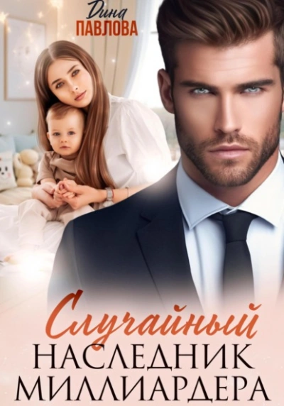 Случайный наследник миллиардера - Дина Павлова - Слушаем Лучшие Аудиокниги в Онлайн Библиотеке Бесплатно