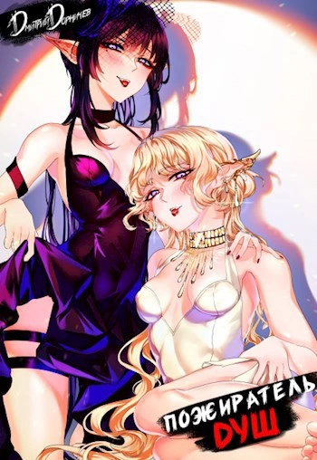 Пожиратель душ. Том 13 - Дорничев Дмитрий - Слушаем Лучшие Аудиокниги в Онлайн Библиотеке Бесплатно