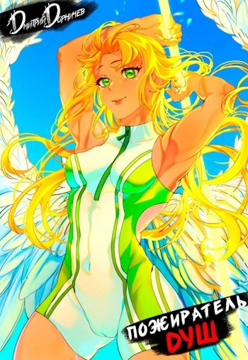 Пожиратель душ. Том 12 - Дорничев Дмитрий - Слушаем Лучшие Аудиокниги в Онлайн Библиотеке Бесплатно