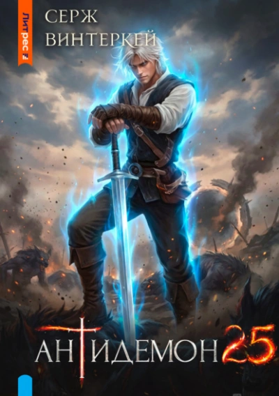 Антидемон. Книга 25 - Серж Винтеркей - Слушаем Лучшие Аудиокниги в Онлайн Библиотеке Бесплатно