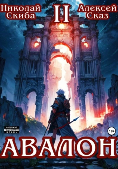Авалон. Мифический Город. Книга 2 - Николай Скиба, Алексей Сказ - Слушаем Лучшие Аудиокниги в Онлайн Библиотеке Бесплатно