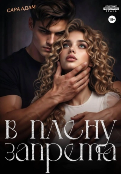 В плену запрета - Сара Адам - Слушаем Лучшие Аудиокниги в Онлайн Библиотеке Бесплатно