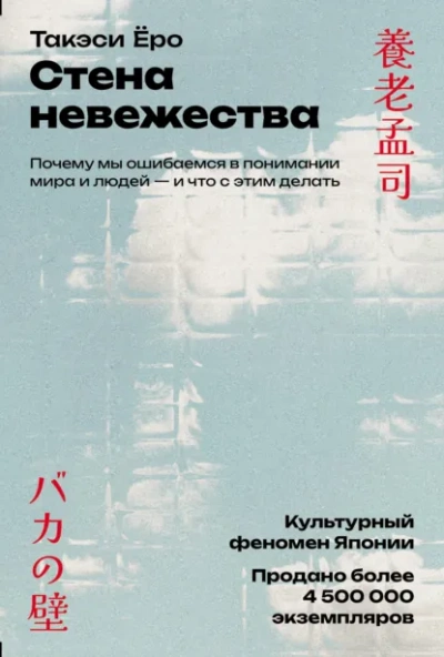 Стена невежества: Почему мы ошибаемся в понимании мира и людей – и что с этим делать - Такэси Ёро - Слушаем Лучшие Аудиокниги в Онлайн Библиотеке Бесплатно