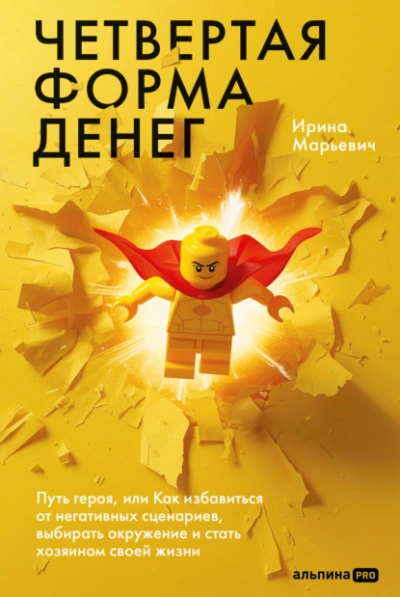 Четвертая форма денег: Путь героя, или Как избавиться от негативных сценариев, выбирать окружение и - Ирина Марьевич - Слушаем Лучшие Аудиокниги в Онлайн Библиотеке Бесплатно