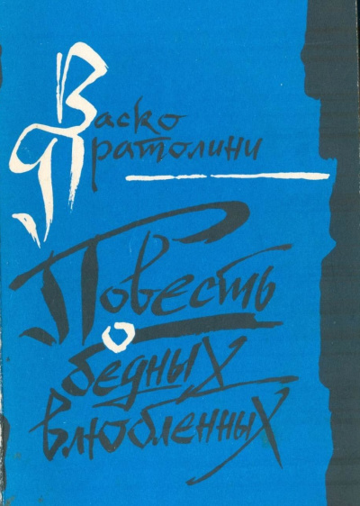 Повесть о бедных влюбленных - Васко Пратолини - Слушаем Лучшие Аудиокниги в Онлайн Библиотеке Бесплатно