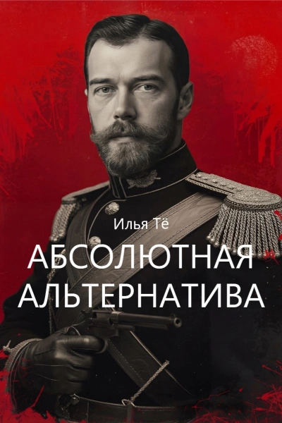 Абсолютная альтернатива - Илья Тё - Слушаем Лучшие Аудиокниги в Онлайн Библиотеке Бесплатно